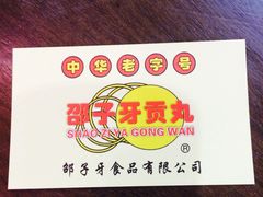 iphone_upload_pic-邵子牙·中华老字号(定安路店)
