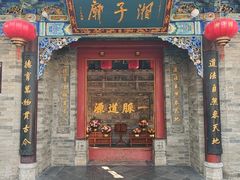 -湘子庙