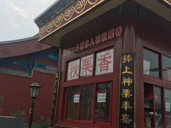 -秋栗香(地安门店)