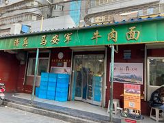 门面-清真·马安军辣子牛肉面