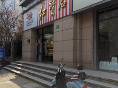 门面-红宝石·鲜奶小方(曲阳店)