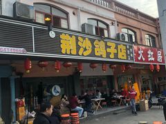 门面-龙小海荆沙鸽子店(瑞安街店)