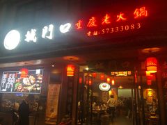 门面-城门口平价大排档·火锅·干锅·小炒