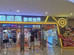 -汤姆熊欢乐世界(滨江店)