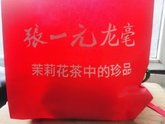 -张一元(总店)