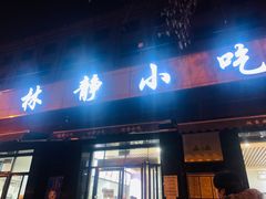 门面-林静小吃(复兴路店)