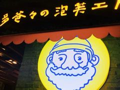 -贝儿多爸爸泡芙(合生汇店)