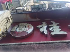 门面-覃肥叔桂林米粉(粮道街店)