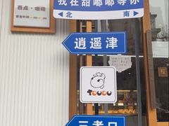 -甜嘟嘟烘焙坊(舒城路店)