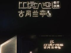 -江滨九号.中餐厅(滨江店)