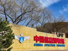 -中国航空博物馆