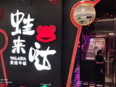 -蛙来哒(正荣财富店)