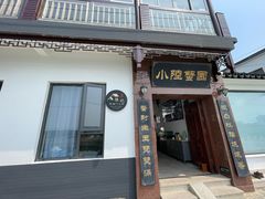 -小陆莲花蟹园农家乐(莲花岛店)