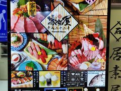 -家贺屋刺身寿司专门店