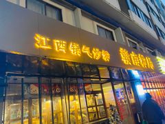 门面-赣南粉局·江西小炒·锅气炒粉(人民广场店)