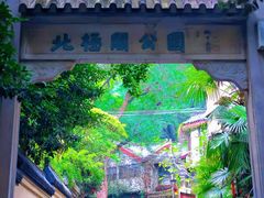 -北极阁公园