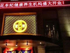 -足本纪·足道 SPA 简餐 小吃(文三西路店)