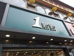 -1点点(清湖地铁店)