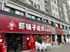 -虾铺子龙虾·私房菜(金源花苑店)