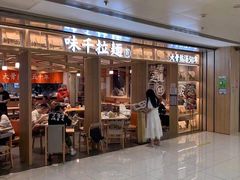 门面-味千拉面(双井店)