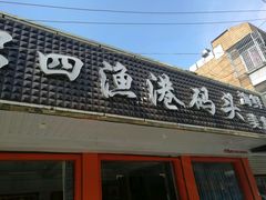 门面-吕四渔港码头海鲜餐厅