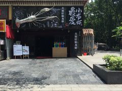 -龙巢盱眙龙虾·牛蛙·烧烤宵夜(八卦岭店)