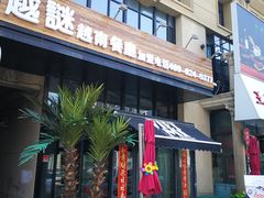 门面-越谜·越南餐厅(长白店)