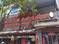 -蓝田九大碗民俗食府(蓝田店)