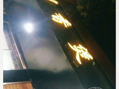 门面-川香煲(茅台路店)