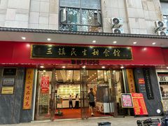-三镇民生甜食馆(胜利街总店)