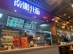 -南粥北面(东大桥店)