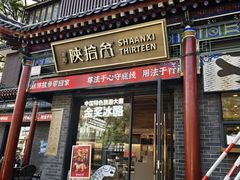 -陕拾叁-西安糕点(北院门创始店)