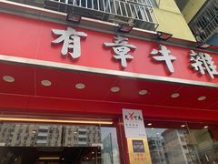 门面-有章牛杂(石厦店)