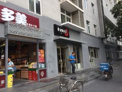 门面-东方饺子王(和平里店)