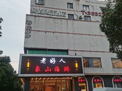 -老好人象山海鲜(岭南路店)