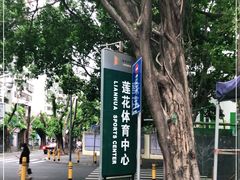 -莲花体育中心