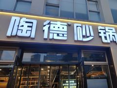 -陶德砂锅(营门口店)