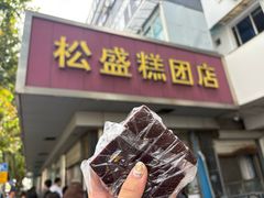 -松盛糕团店(红旗桥店)