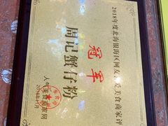 -周记蟹仔粉(侨港风情街店)
