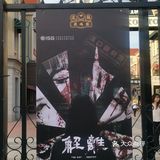 Isg解离