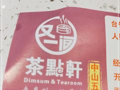 -又一间茶点轩(百汇广场店)