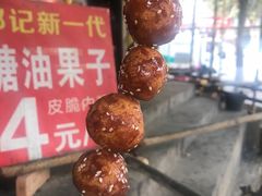 -邓记新一代糖油果子(四川煤管局供销公司职工宿舍店)