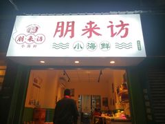 门面-全渔村小海鲜