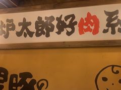 -炉太郎日式烧肉店(华贸店)