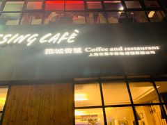 门面-雅城香慧咖啡馆(常德路店)