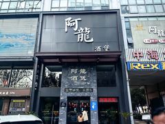 -阿龙酒煲(海宁新苑路店)