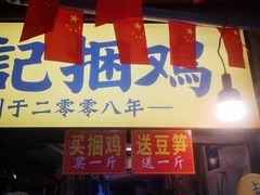 门面-张记捆鸡(总店)