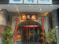 -巴蜀风·地道川菜(总店)