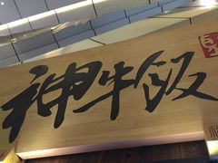 -神牛饭(凯德来福士店)