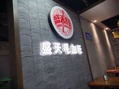 -盛天毛血旺非遗美食(观音桥店)